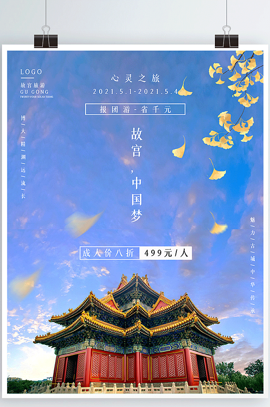 故宫旅行创意海报