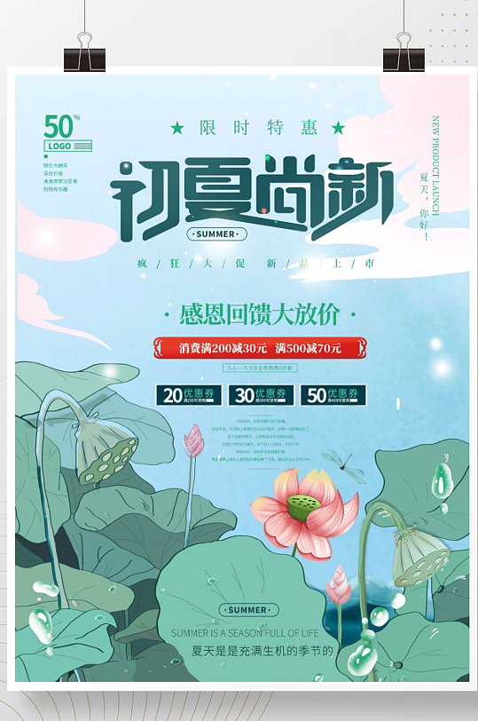 中国风夏日上新产品促销插画海报