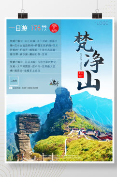 贵州之铜仁梵净山旅游海报