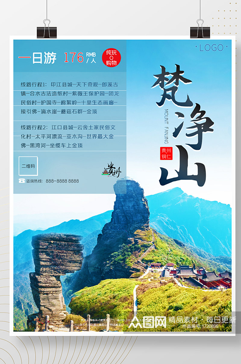 贵州之铜仁梵净山旅游海报素材