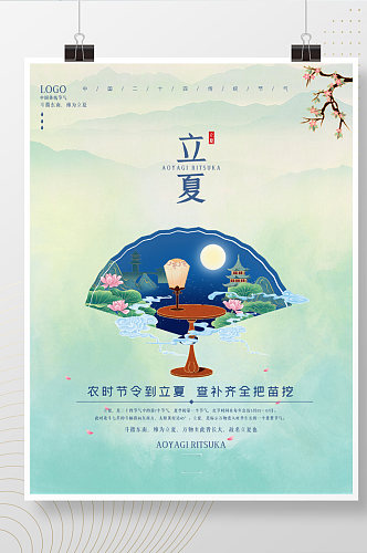 立夏夏至夏天节气传统海报宣传二十四节气