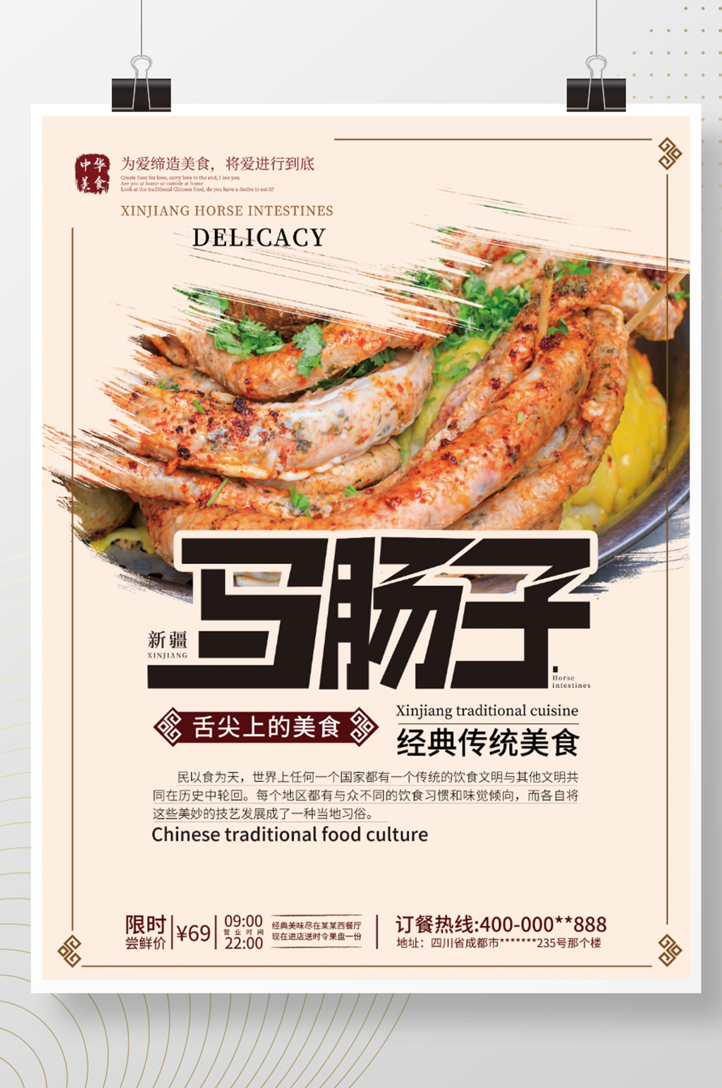新疆美食马肠子经典传统零食小吃特色海报素材