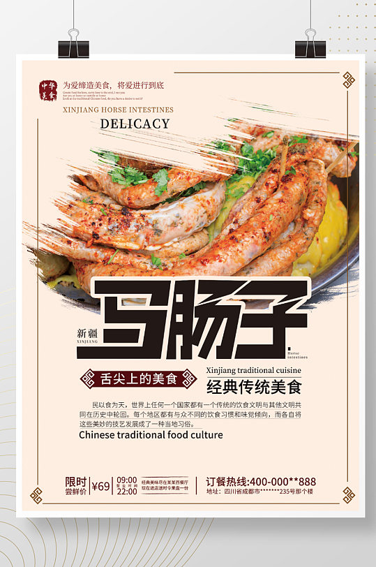 新疆美食马肠子经典传统零食小吃特色海报