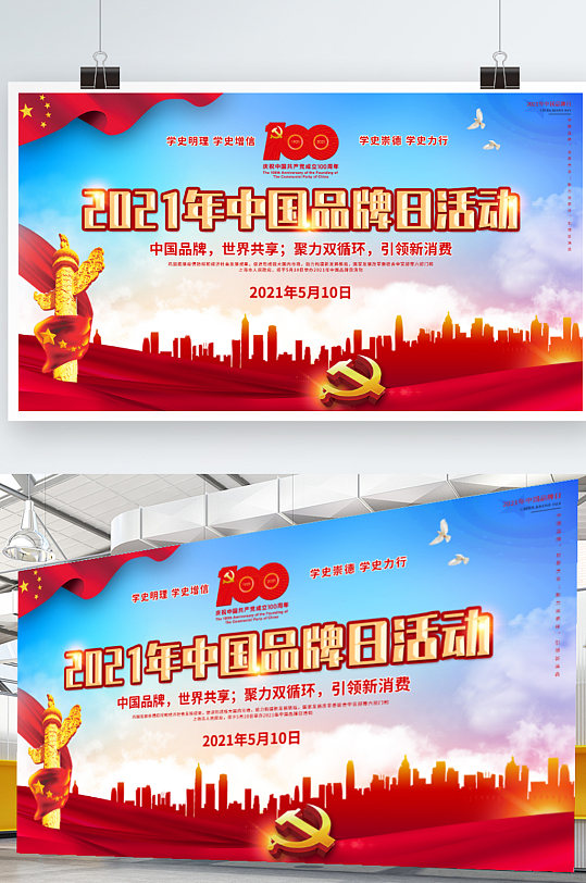 党建风2021中国品牌日活动展板
