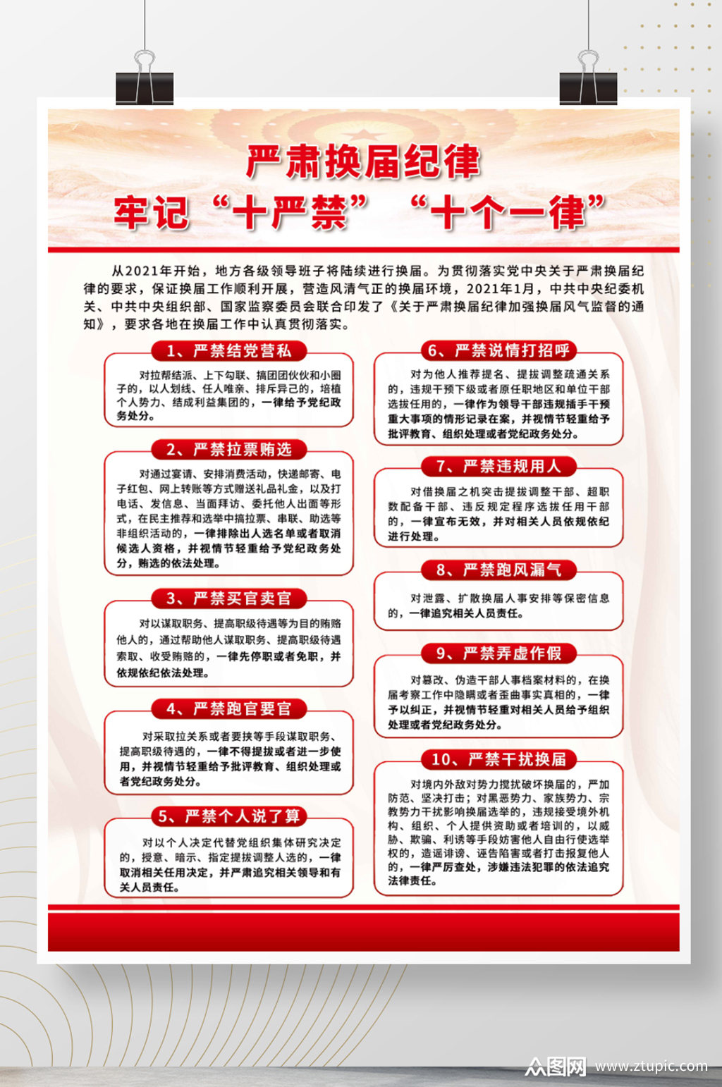 严肃换届纪律牢记十严禁换届选举海报