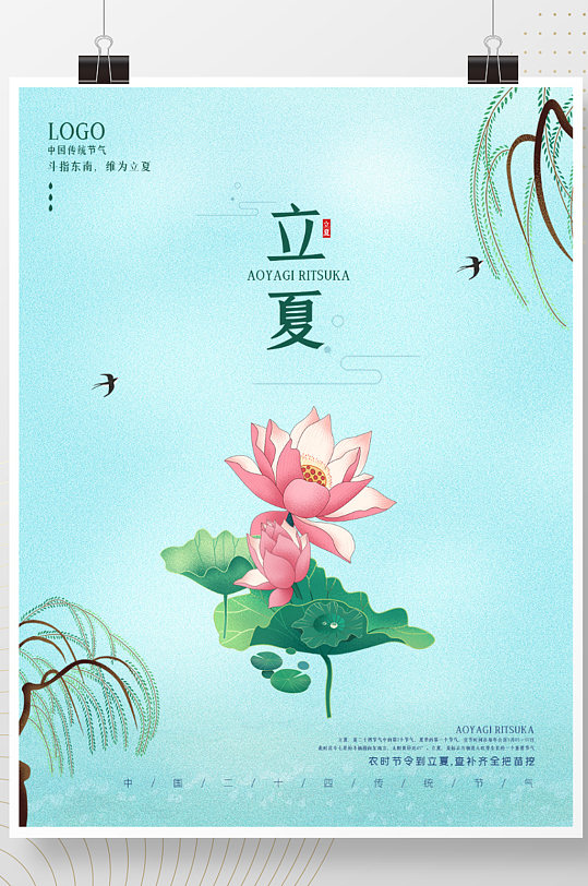 立夏至节气中国风荷花促销柳树宣传海报