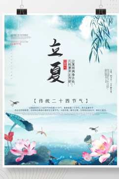 中国风二十四节气之立夏宣传海报