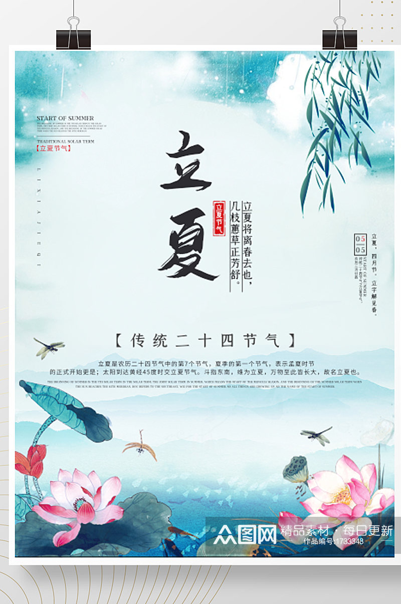中国风二十四节气之立夏宣传海报素材