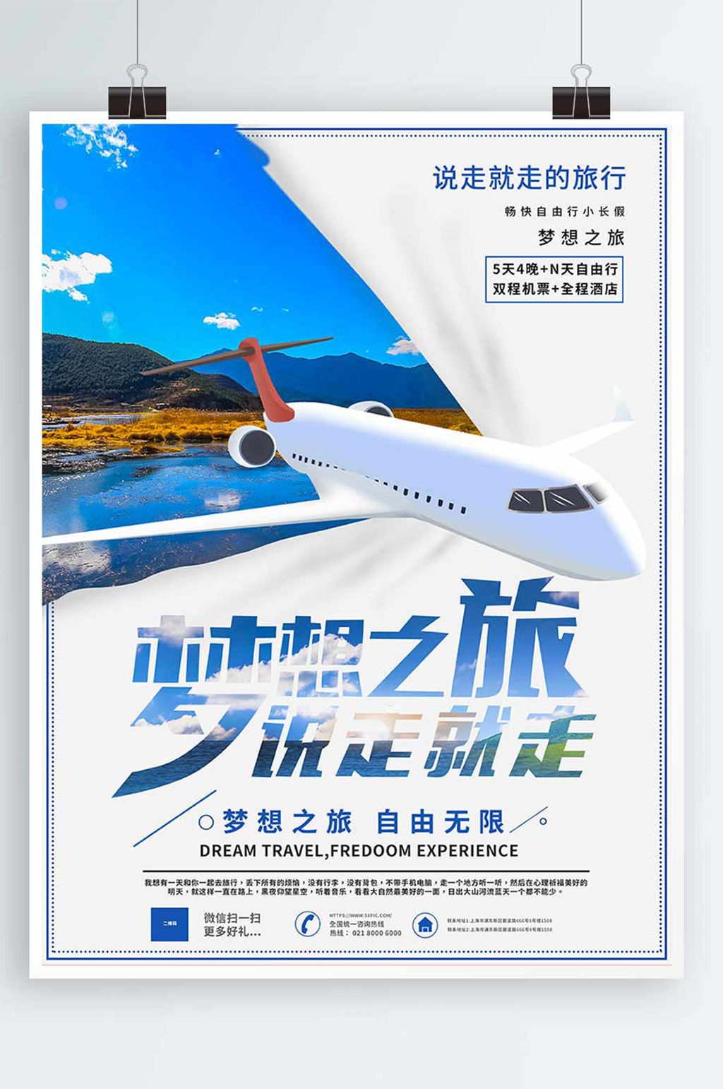 梦想之旅说走就走店面旅游社户外广告展板素材