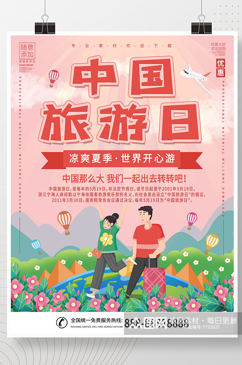 粉色唯美插画中国旅游日海报素材