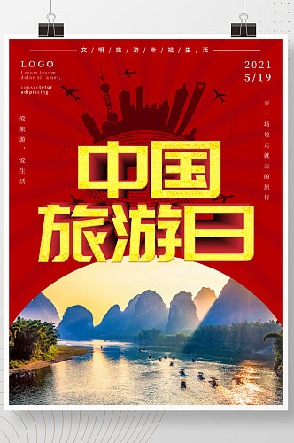 五一劳动节简约中国风旅游日海报红色背景