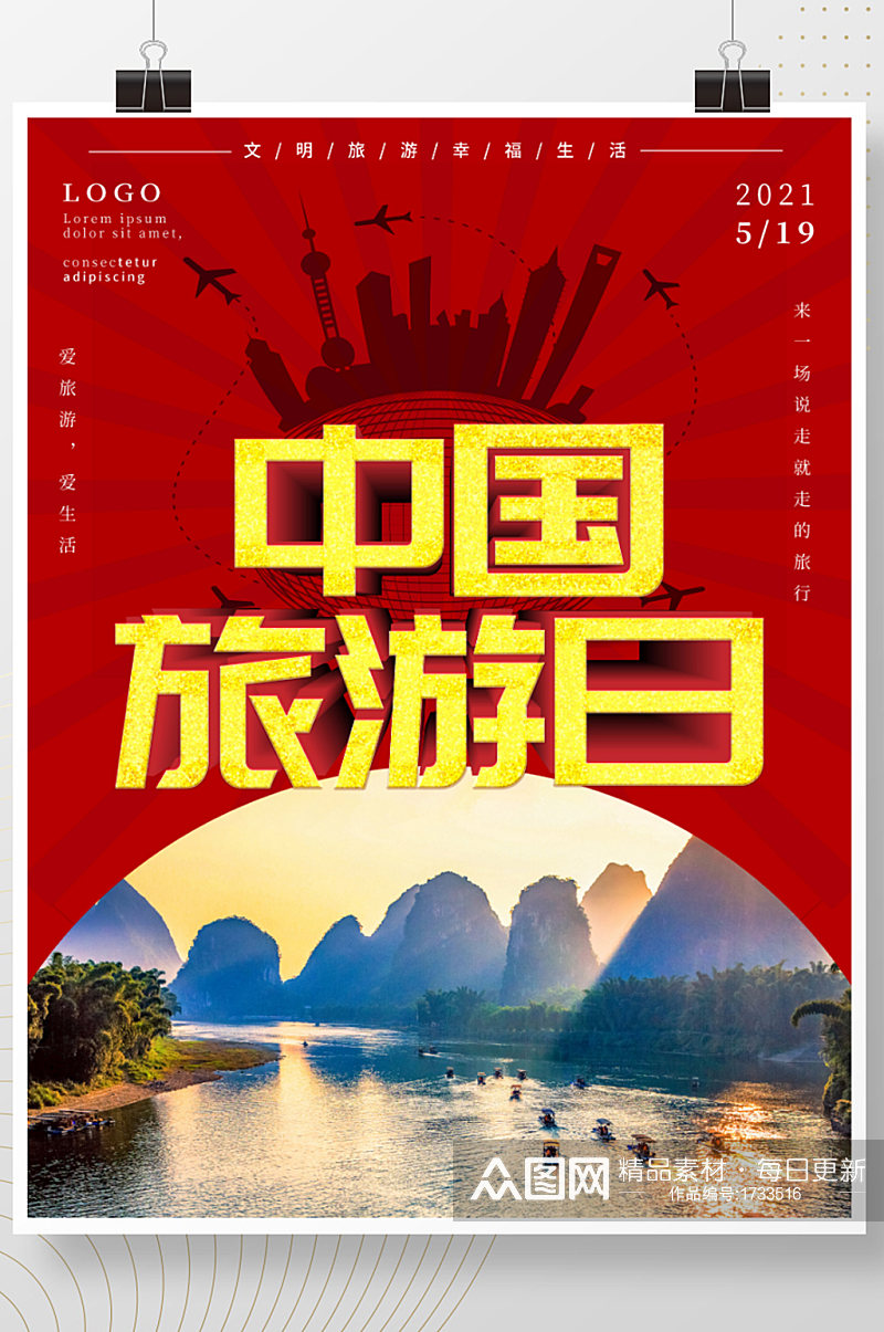 五一劳动节简约中国风旅游日海报红色背景素材