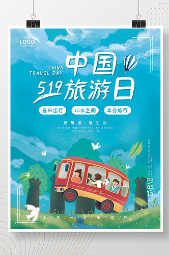 519中国旅游日插画海报