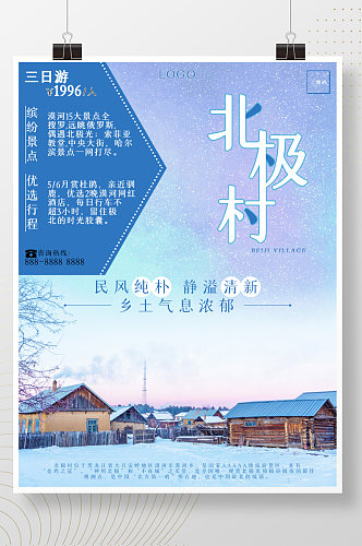黑龙江之漠河北极村旅游海报