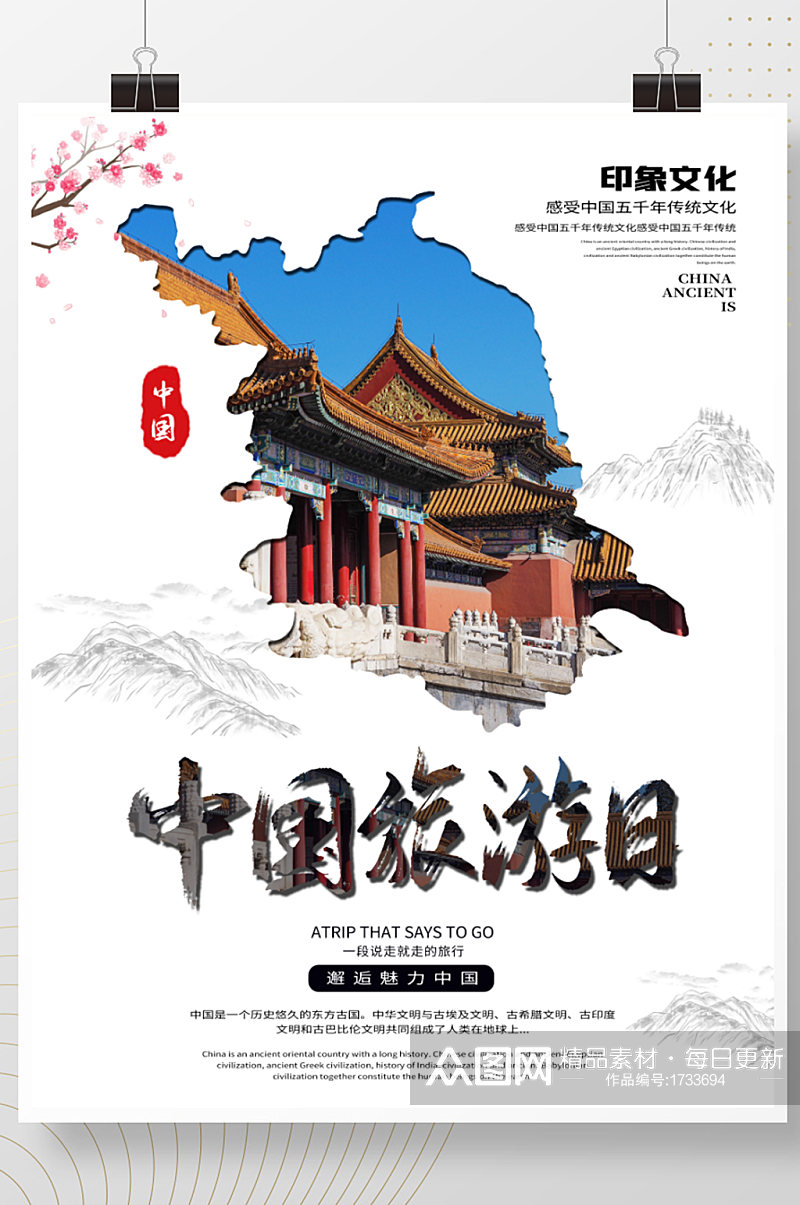 中国旅游日简约海报素材