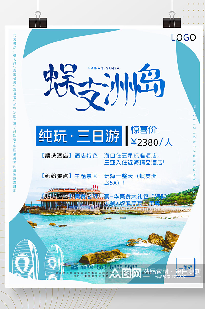 海南之三亚蜈支洲岛旅游海报素材