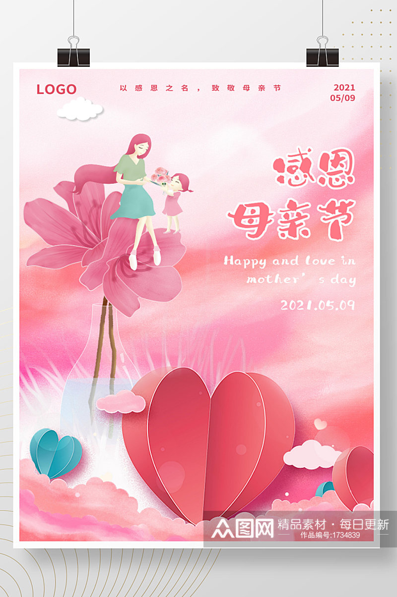 简约插画风感恩母亲节粉色浪漫温馨剪纸海报素材