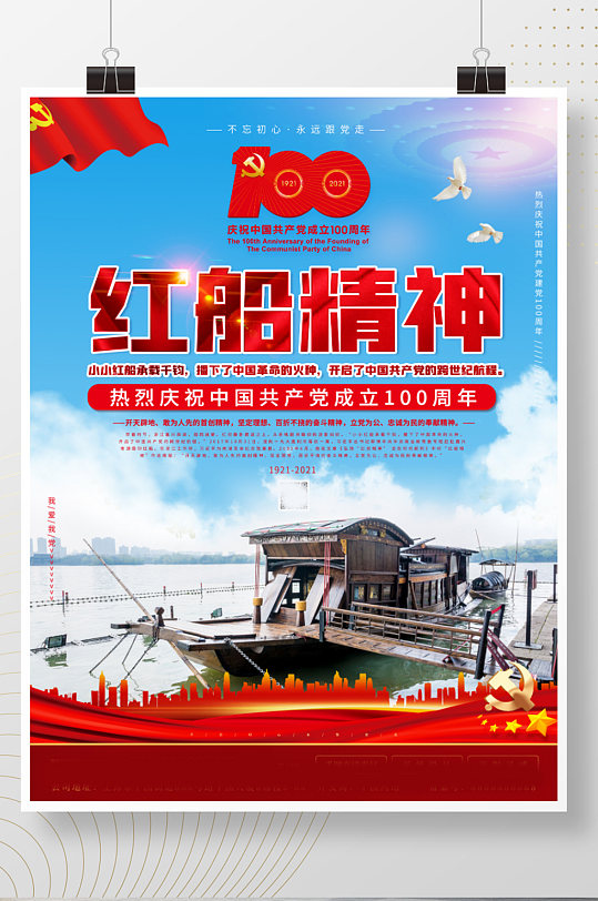 红船精神红色革命精神宣传海报