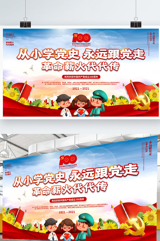 建黨節(jié)活動(dòng)從小學(xué)黨史永遠(yuǎn)跟黨走黨建展板