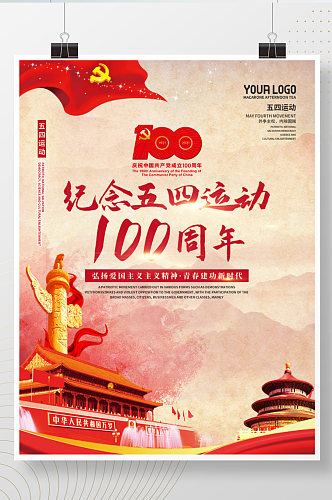 党建风纪念五四运动102周年活动海报
