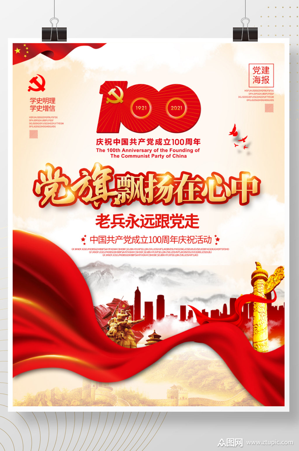 建党100周年党旗飘扬在心中海报设计