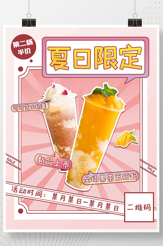 简约小清新夏日限定奶茶饮品促销海报