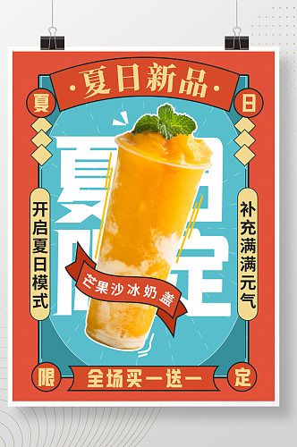 简约小清新夏日限定奶茶饮品促销海报