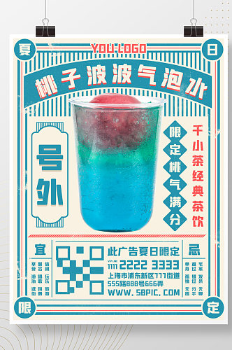 简约复古小清新夏日限定奶茶饮品促销海报