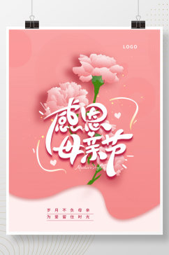 母亲节粉色康乃馨节日海报