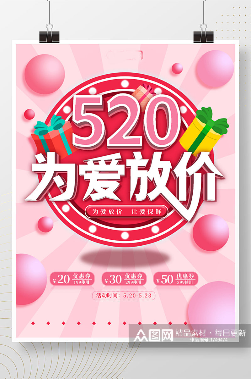 粉色520为爱放价节日简约促销海报素材