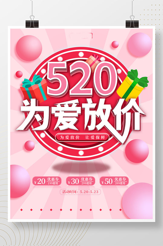 粉色520为爱放价节日简约促销海报