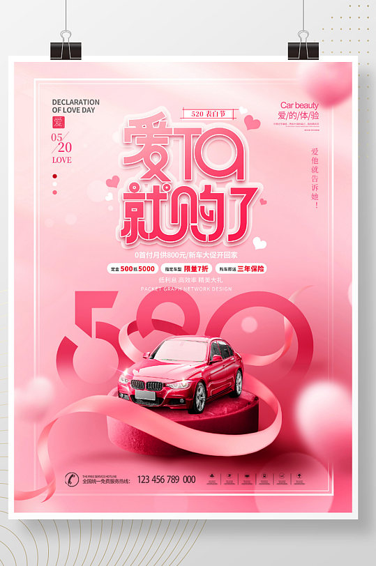 粉色浪漫唯美520表白季汽车促销宣传海报