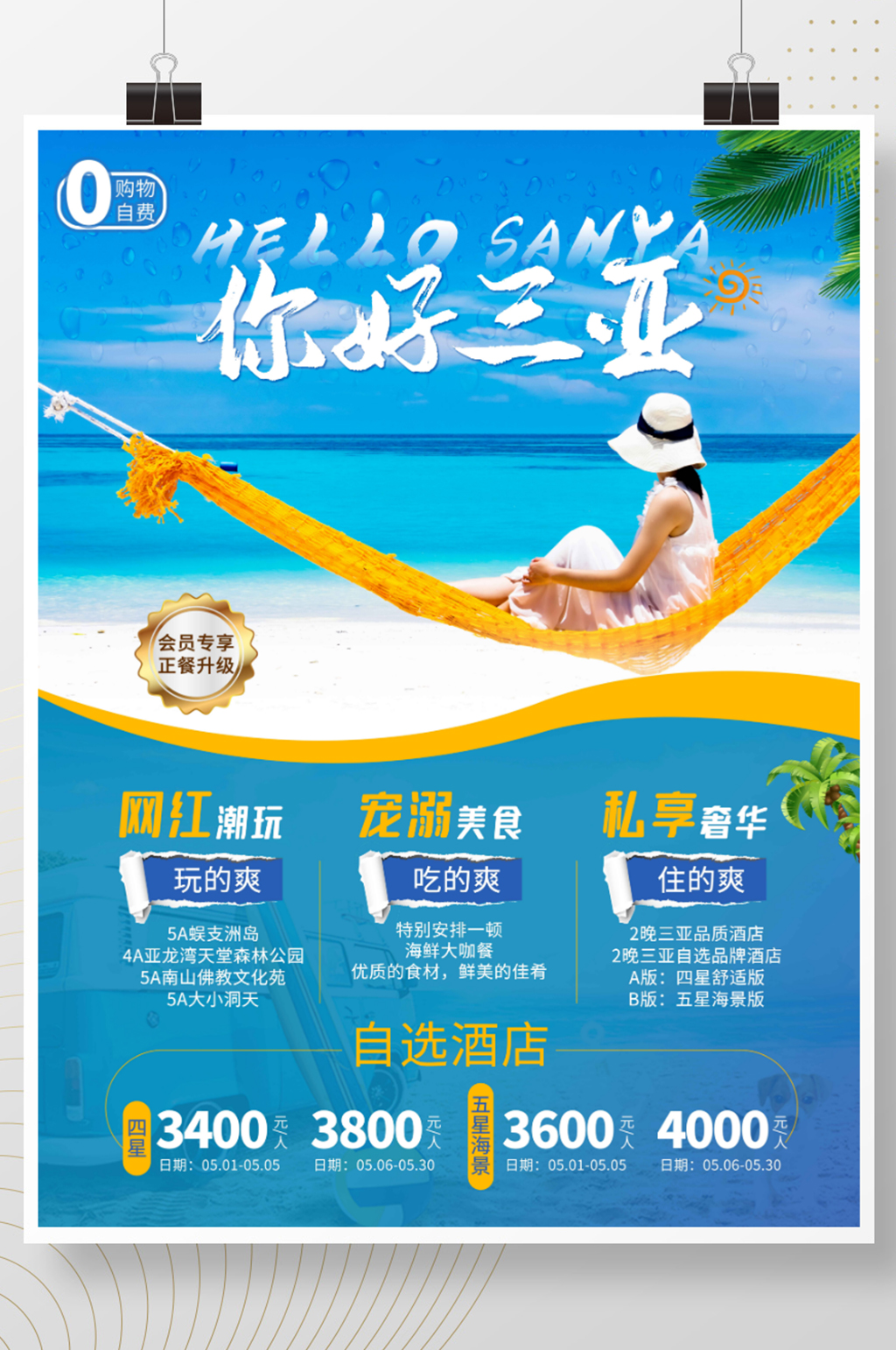 三亚旅游海报小清新酒店宣传海报素材