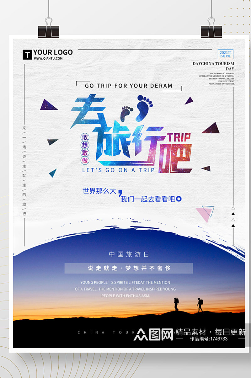 中国旅游日出游去旅行吧节日旅游宣传海报素材