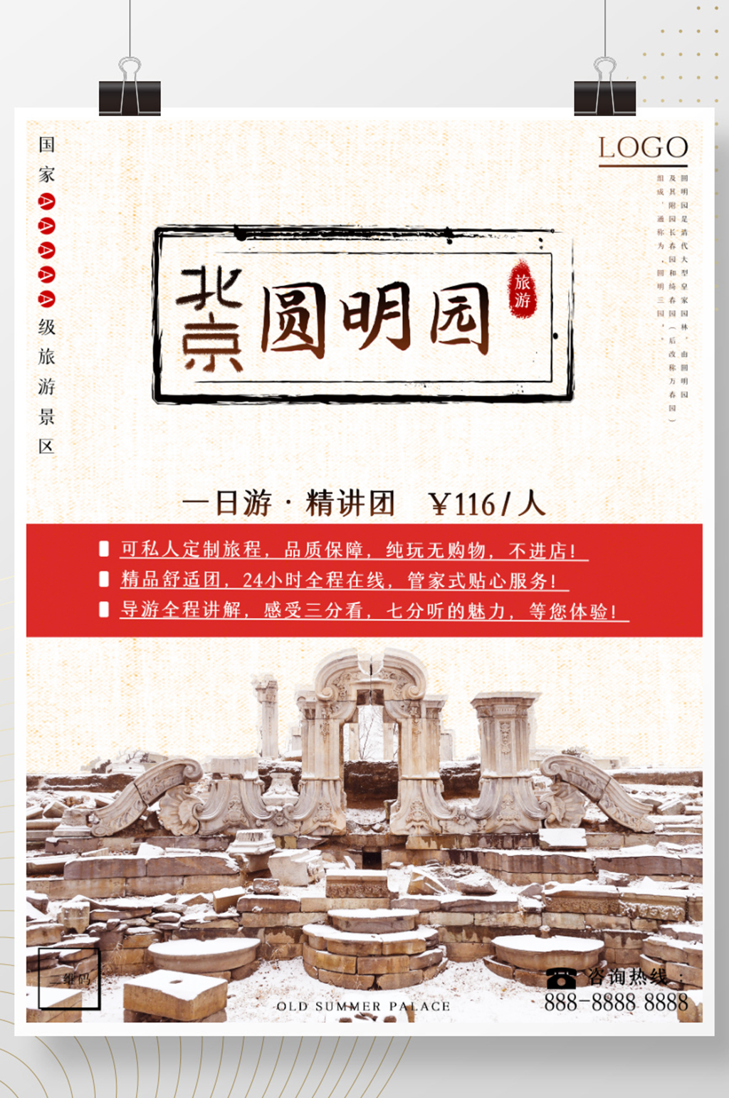 北京之海淀圆明园旅游海报素材
