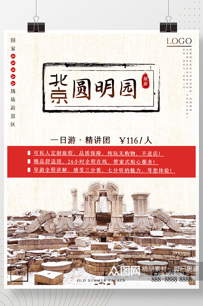 北京之海淀圆明园旅游海报素材