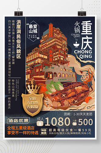 重庆旅游插画风格海报