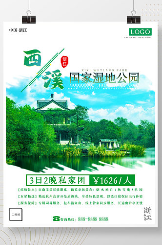 浙江之杭州西溪国家湿地公园旅游海报