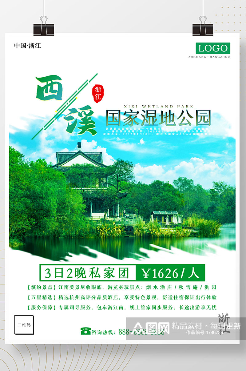 浙江之杭州西溪国家湿地公园旅游海报素材