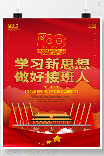 红色简约大气建党节一百周年党建风宣传海报