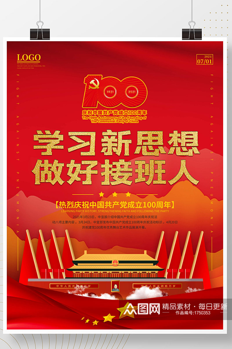 红色简约大气建党节一百周年党建风宣传海报素材