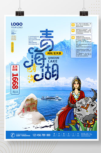 简约风暑假长假青海湖旅游宣传海报