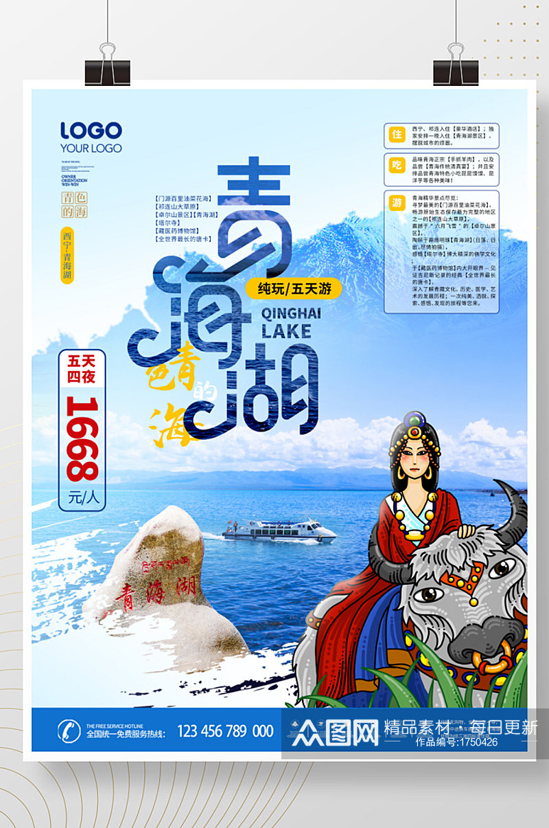 简约风暑假长假青海湖旅游宣传海报素材