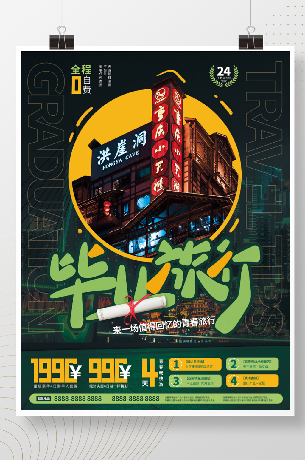 重庆毕业旅行海报素材
