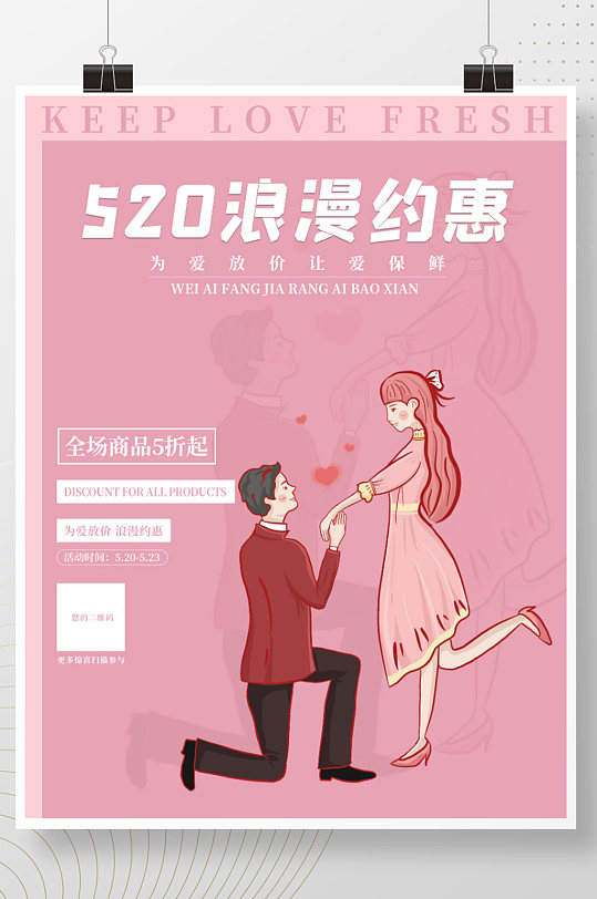 520浪漫约惠粉色简约促销海报