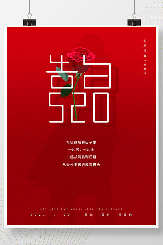 告白520七夕情人节红色玫瑰情侣浪漫海报