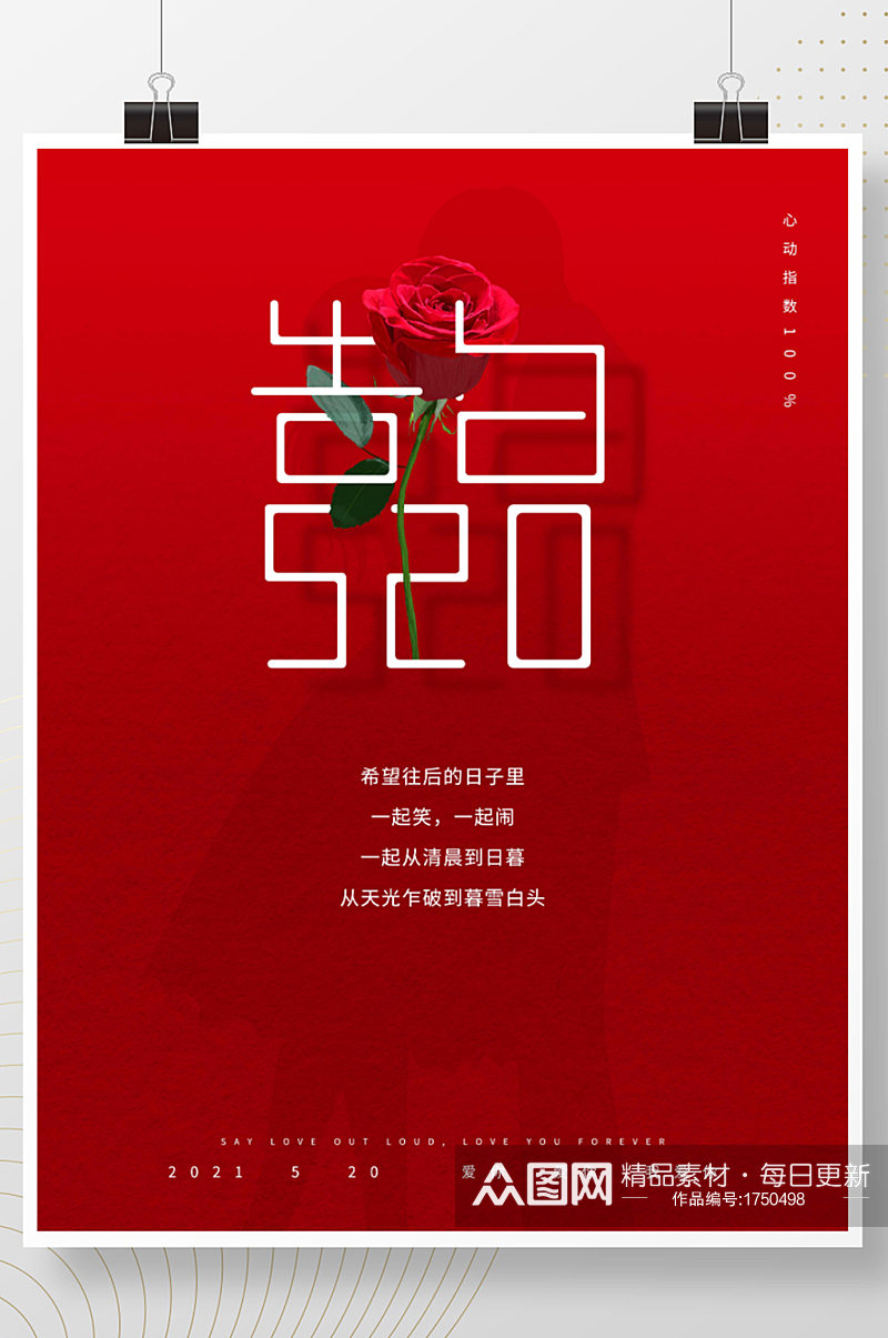 告白520七夕情人节红色玫瑰情侣浪漫海报素材
