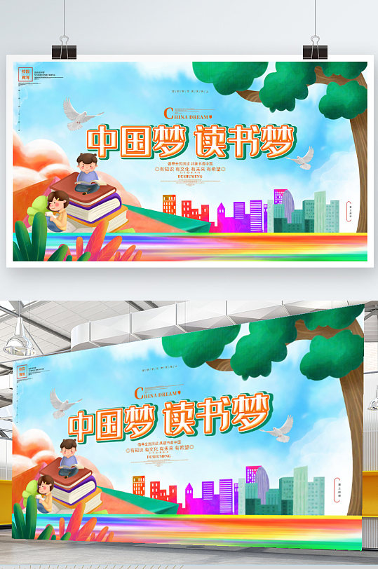 中国梦读书梦读书文化读书日学校展板海报