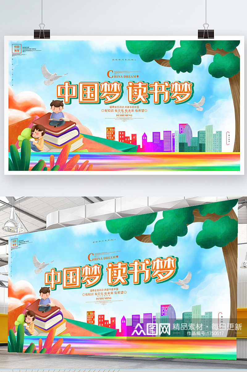 中国梦读书梦读书文化读书日学校展板海报素材