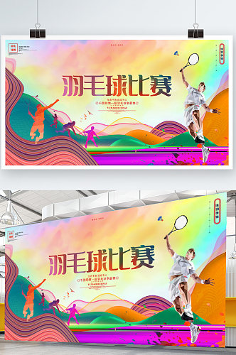 创意时尚羽毛球比赛体育运动展板海报